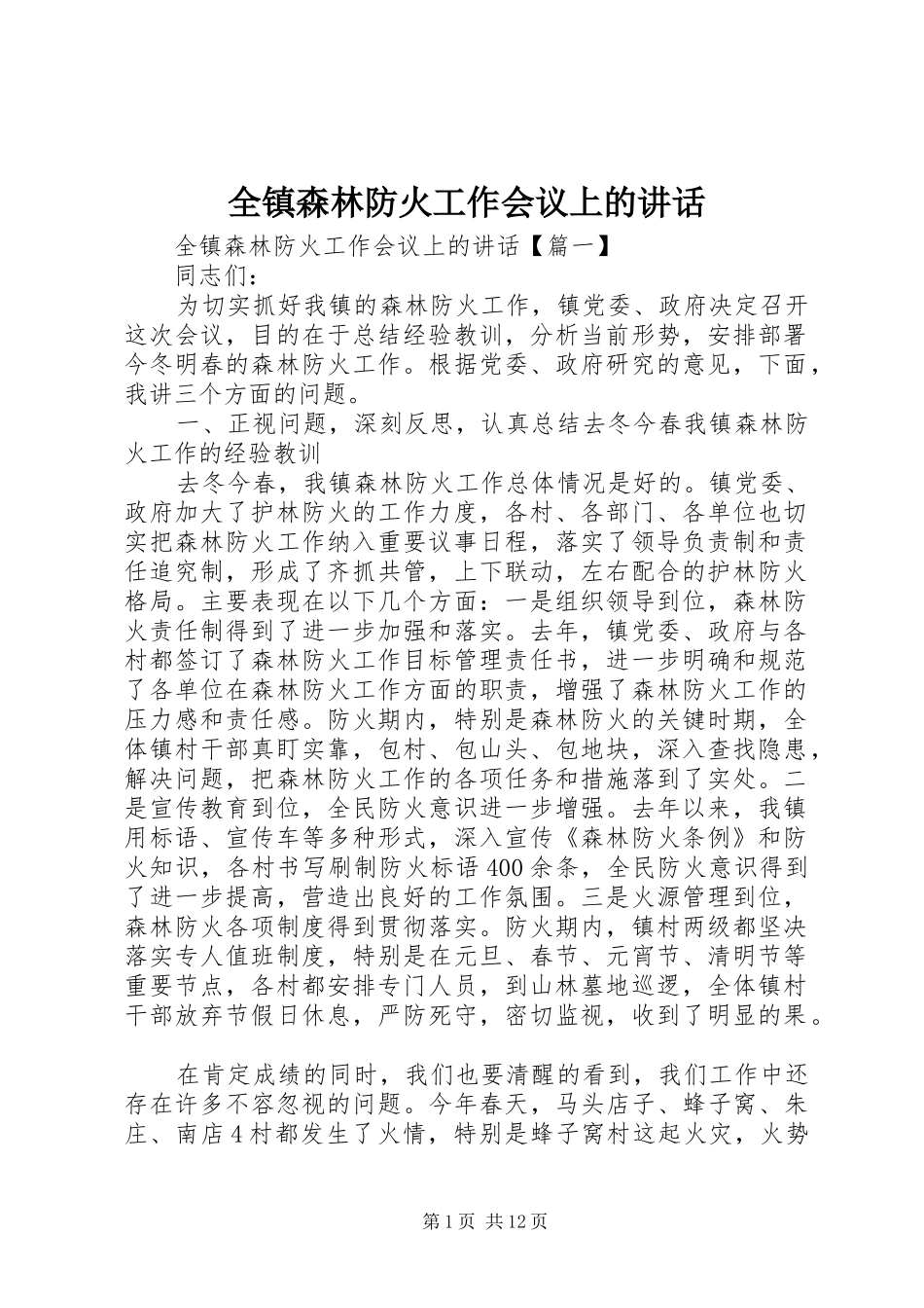全镇森林防火工作会议上的致辞_第1页