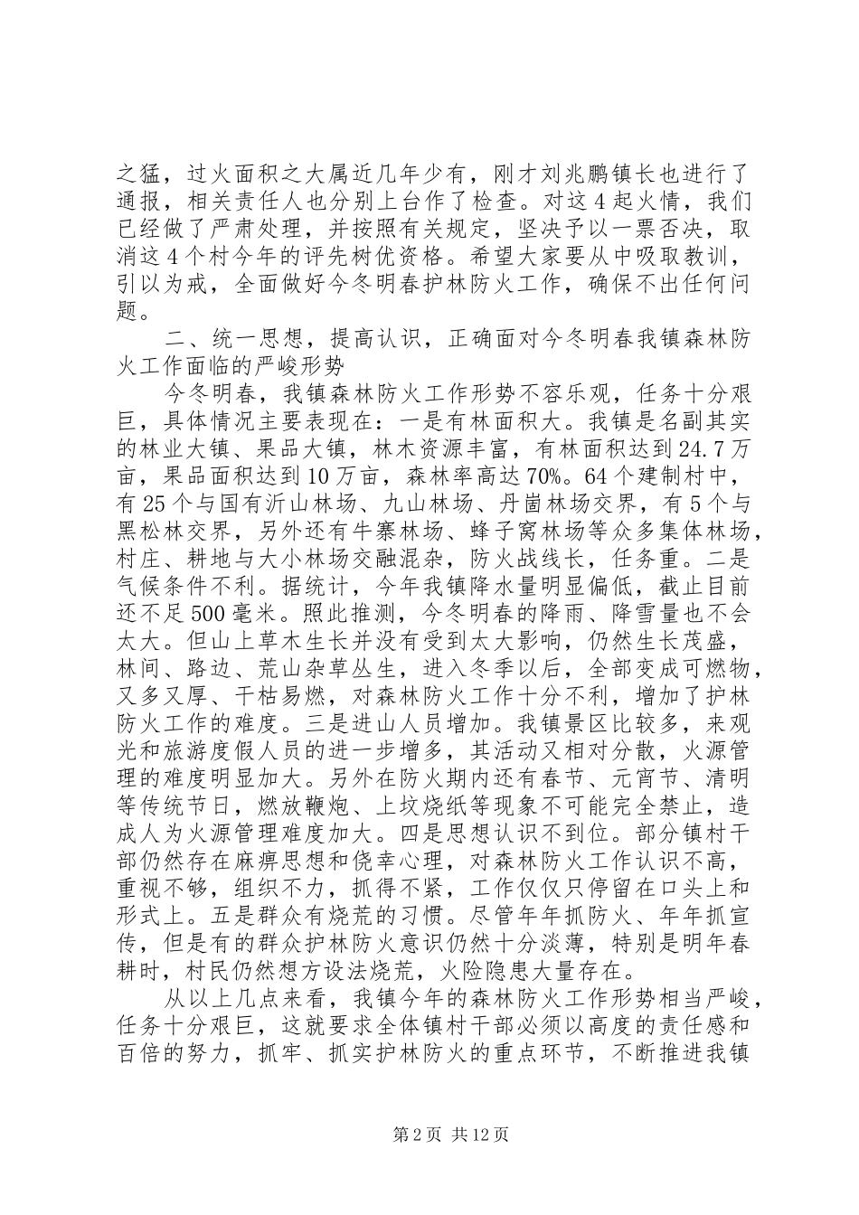 全镇森林防火工作会议上的致辞_第2页