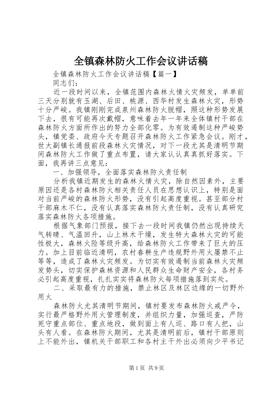 全镇森林防火工作会议致辞稿_第1页