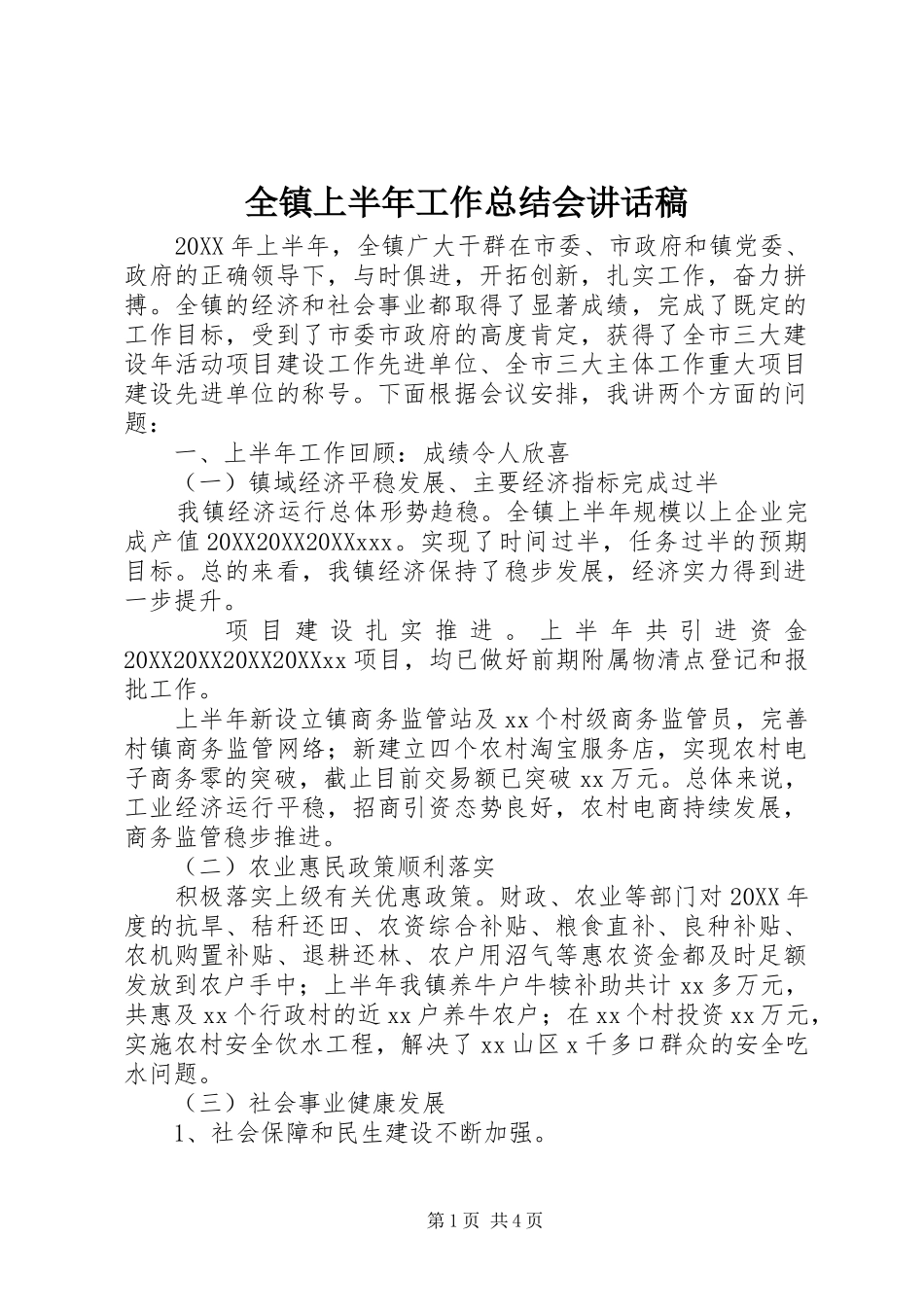 全镇上半年工作总结会致辞稿_第1页