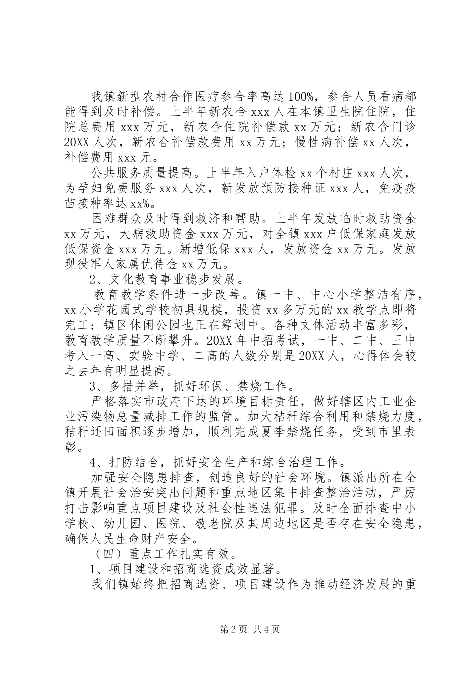 全镇上半年工作总结会致辞稿_第2页