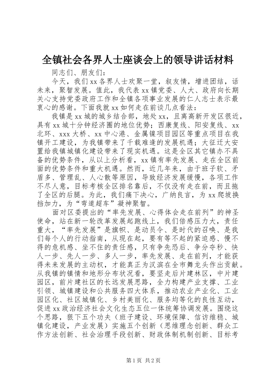 全镇社会各界人士座谈会上的领导致辞材料_第1页