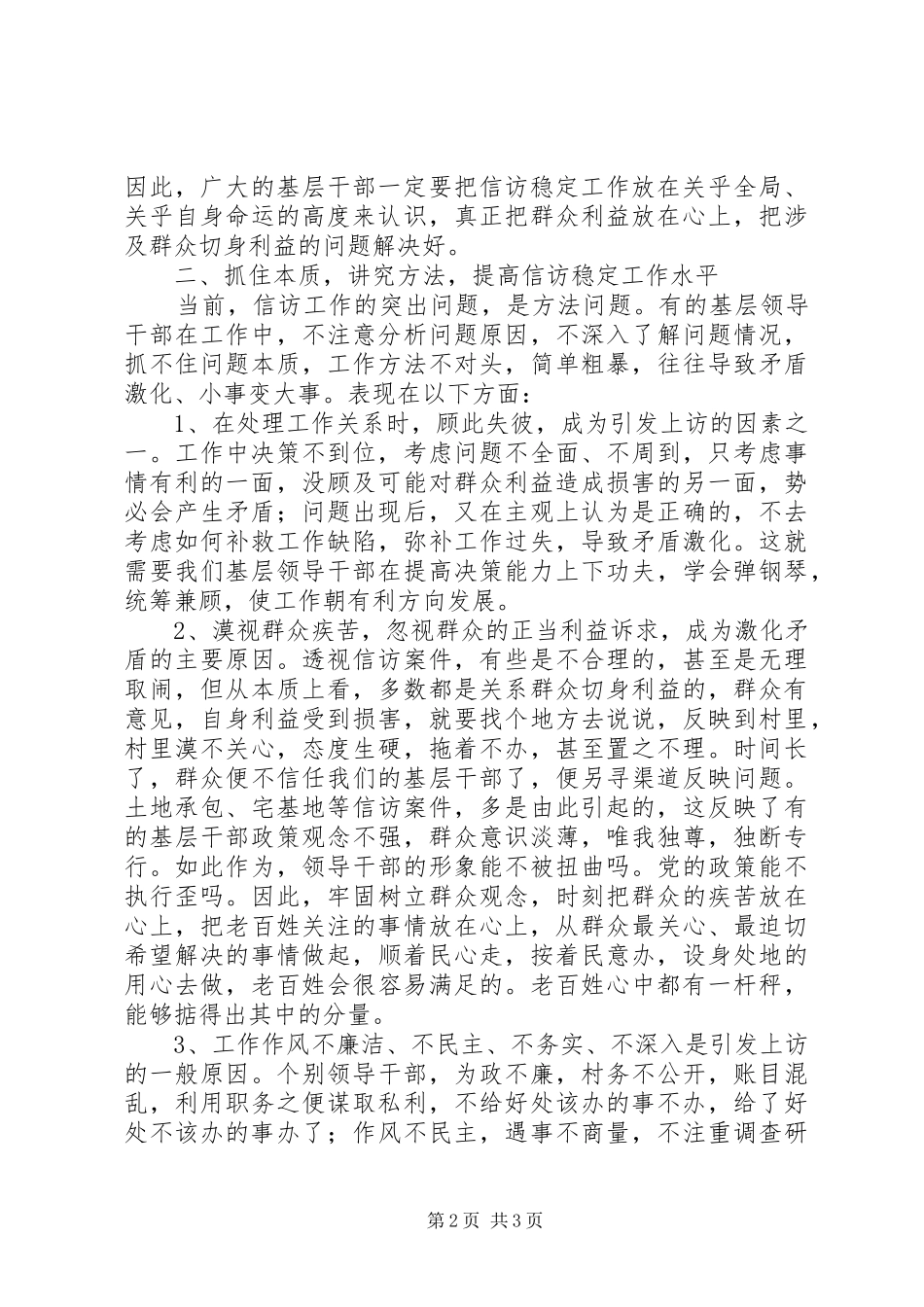 全镇社会稳定工作会议致辞_第2页