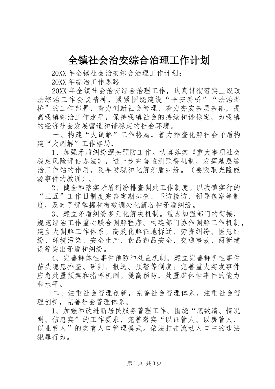 全镇社会治安综合治理工作计划_第1页