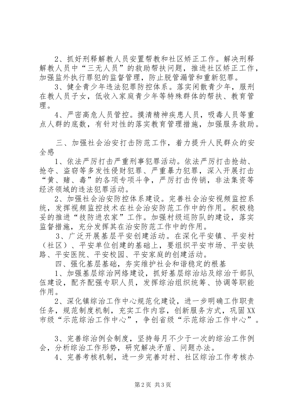 全镇社会治安综合治理工作计划_第2页