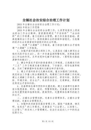 全镇社会治安综合治理工作计划