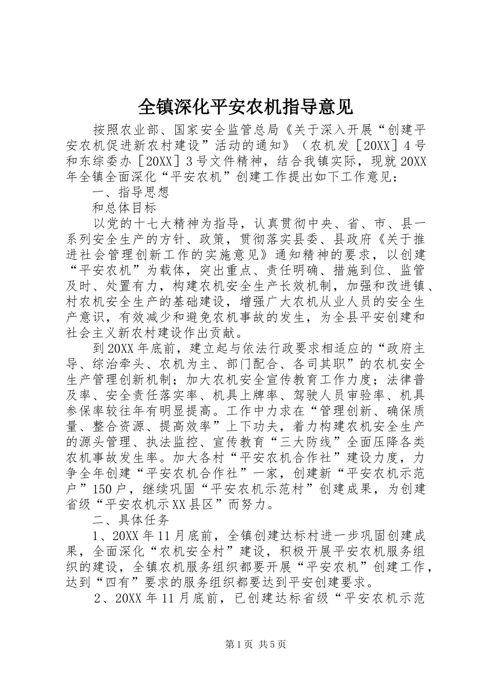 全镇深化平安农机指导意见_第1页