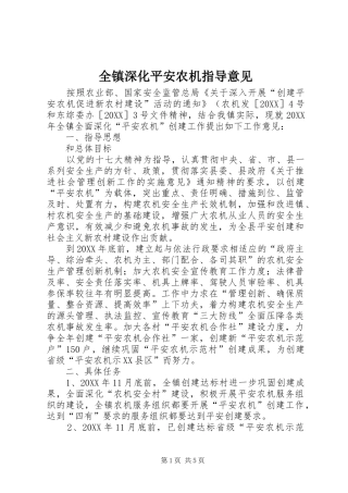 全镇深化平安农机指导意见