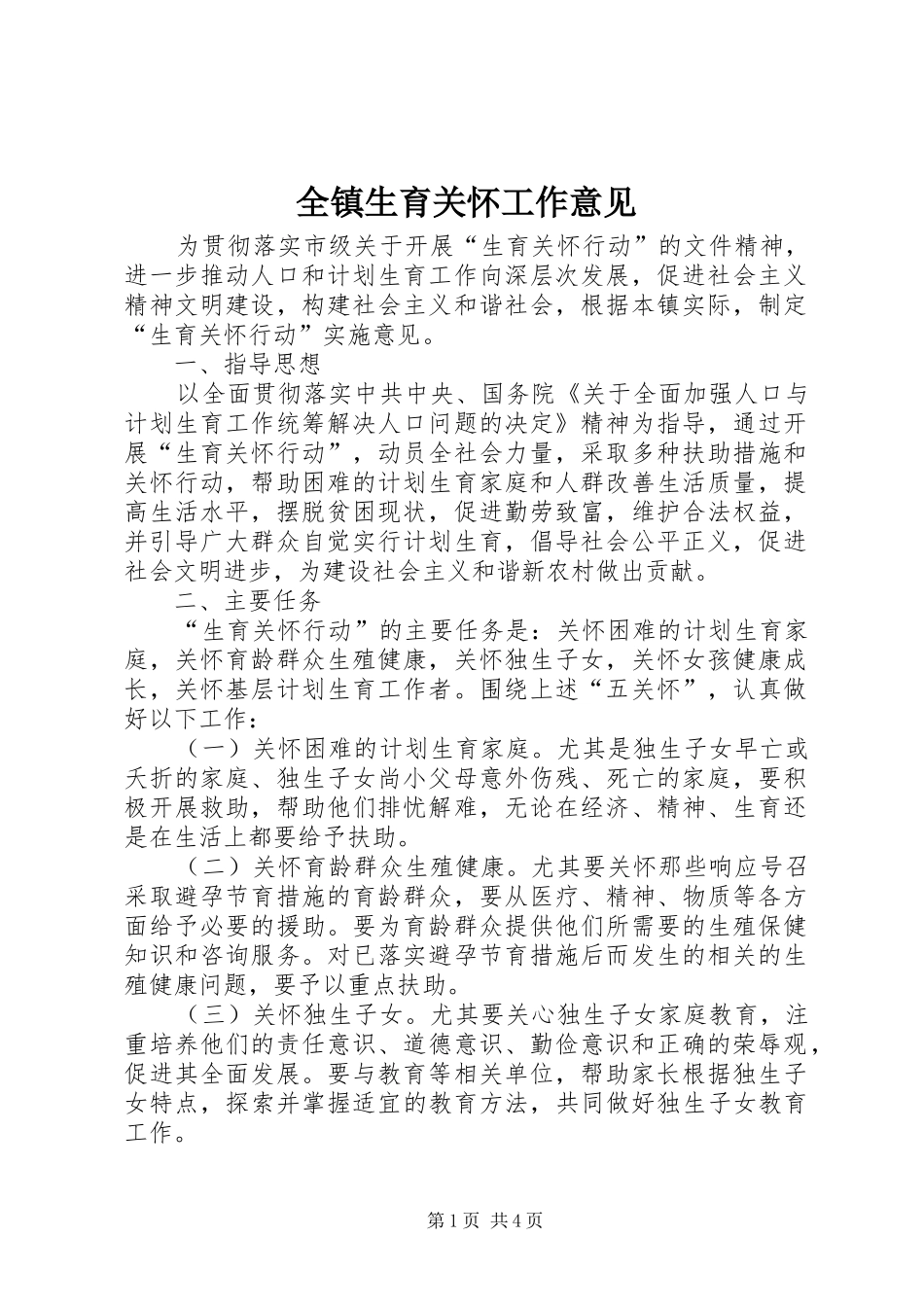 全镇生育关怀工作意见_第1页