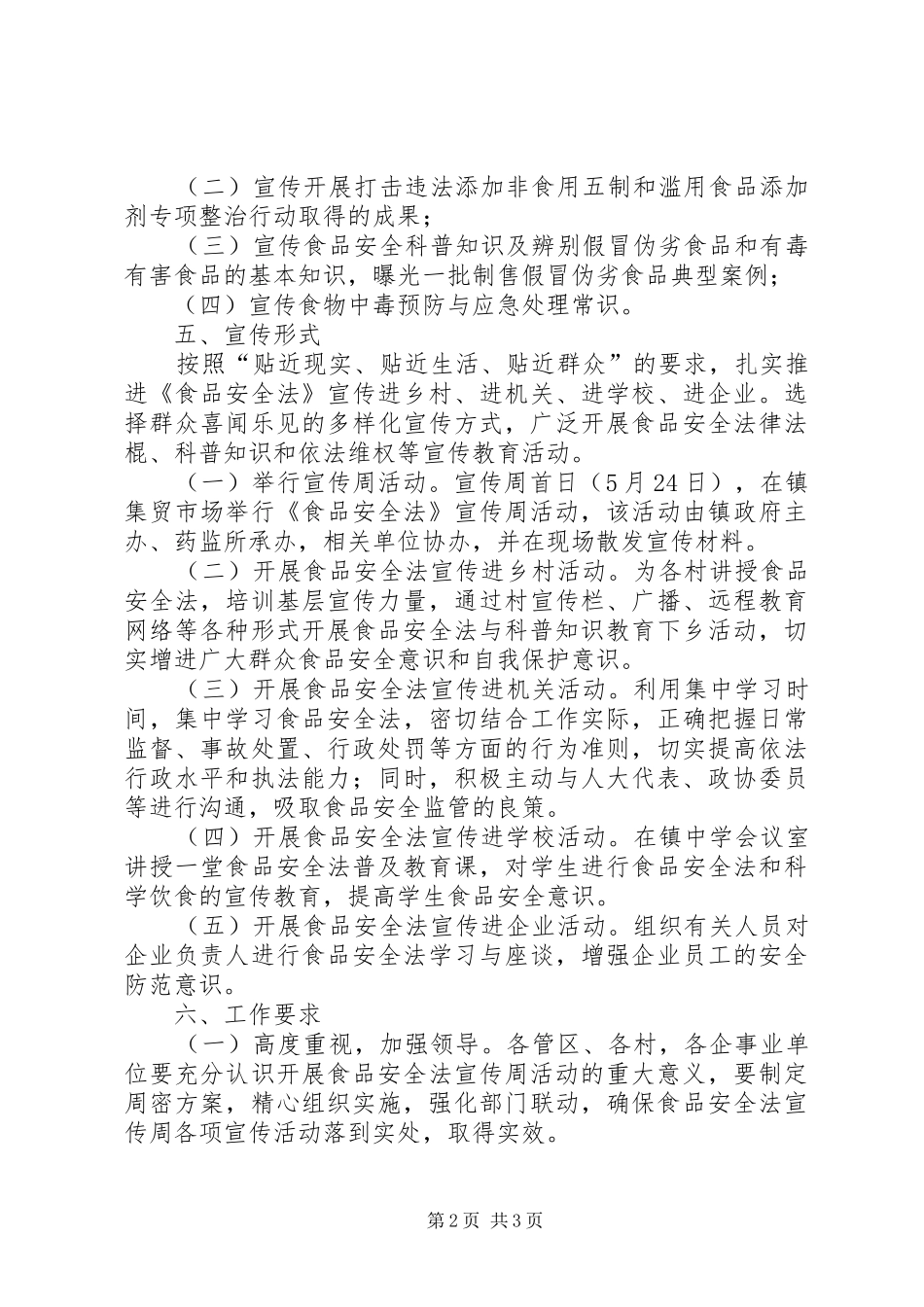 全镇食品安全法宣传方案_第2页