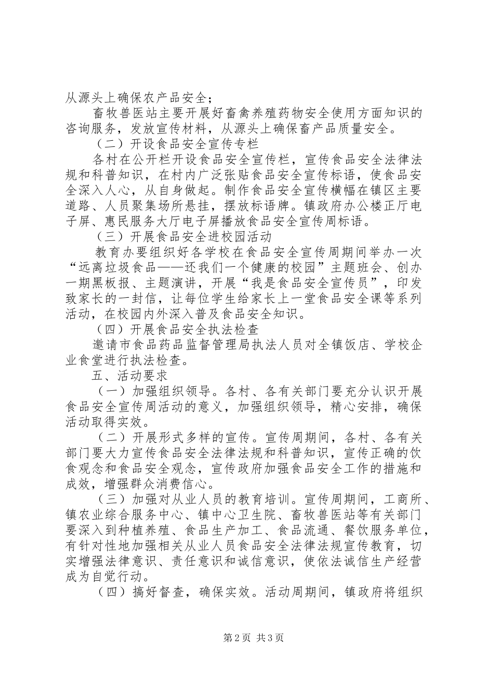 全镇食品宣传工作方案_第2页
