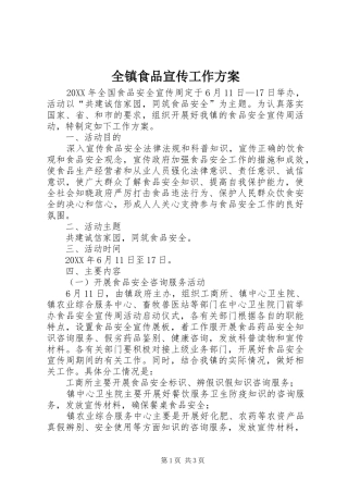 全镇食品宣传工作方案