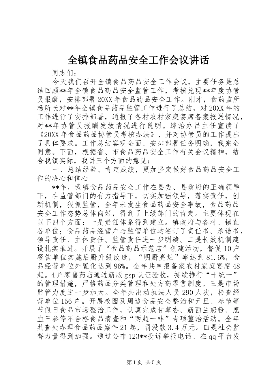 全镇食品药品安全工作会议致辞_第1页