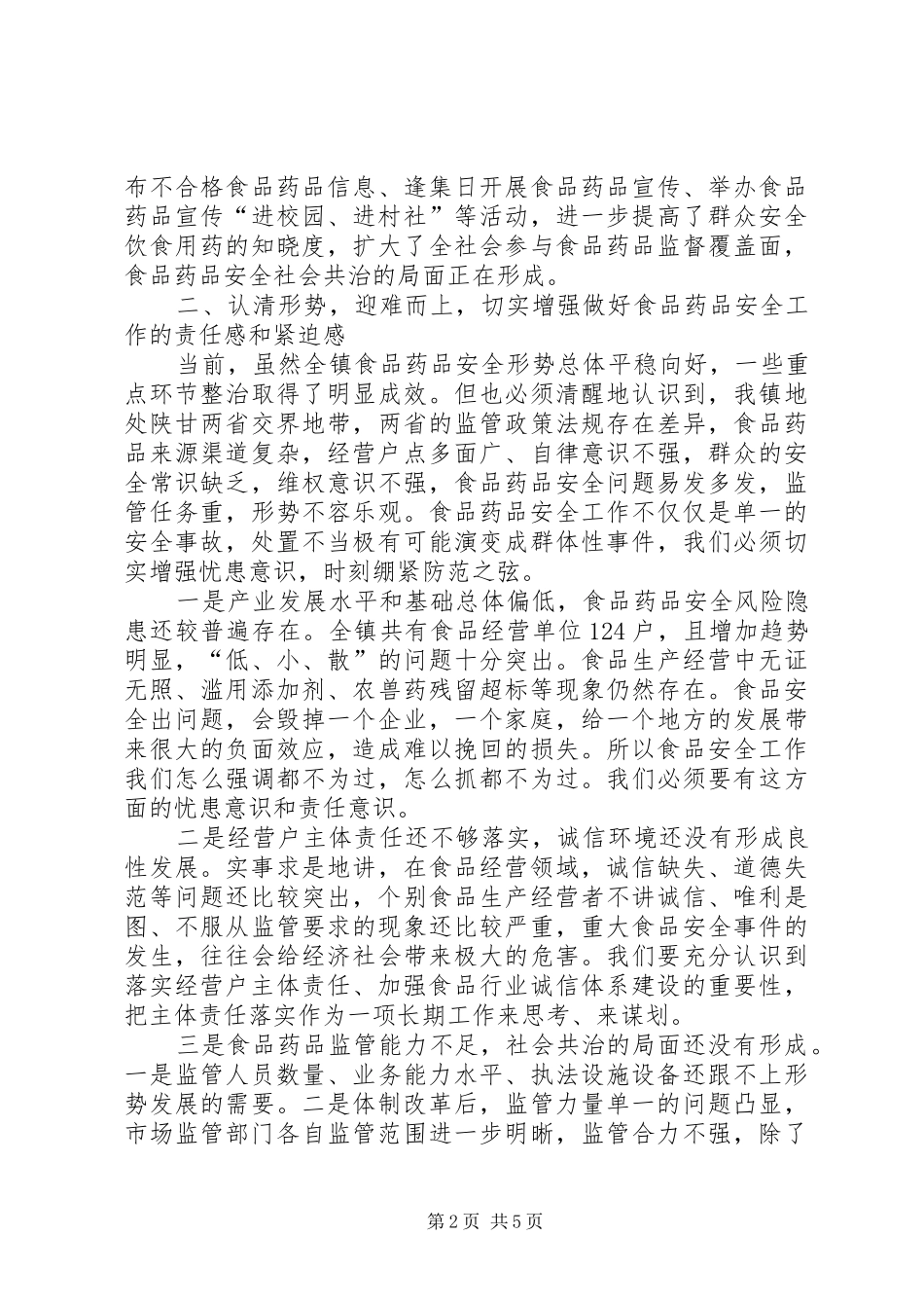 全镇食品药品安全工作会议致辞_第2页