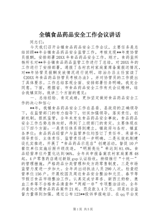 全镇食品药品安全工作会议致辞