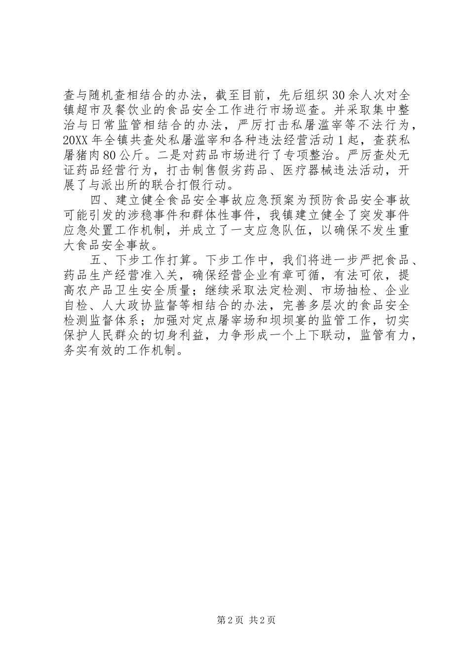 全镇食品药品卫生情况汇报_第2页