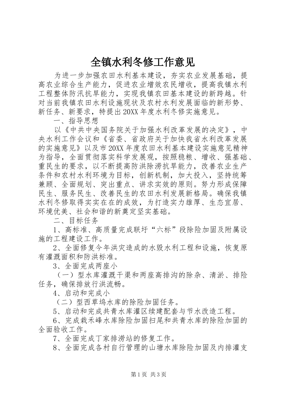 全镇水利冬修工作意见_第1页