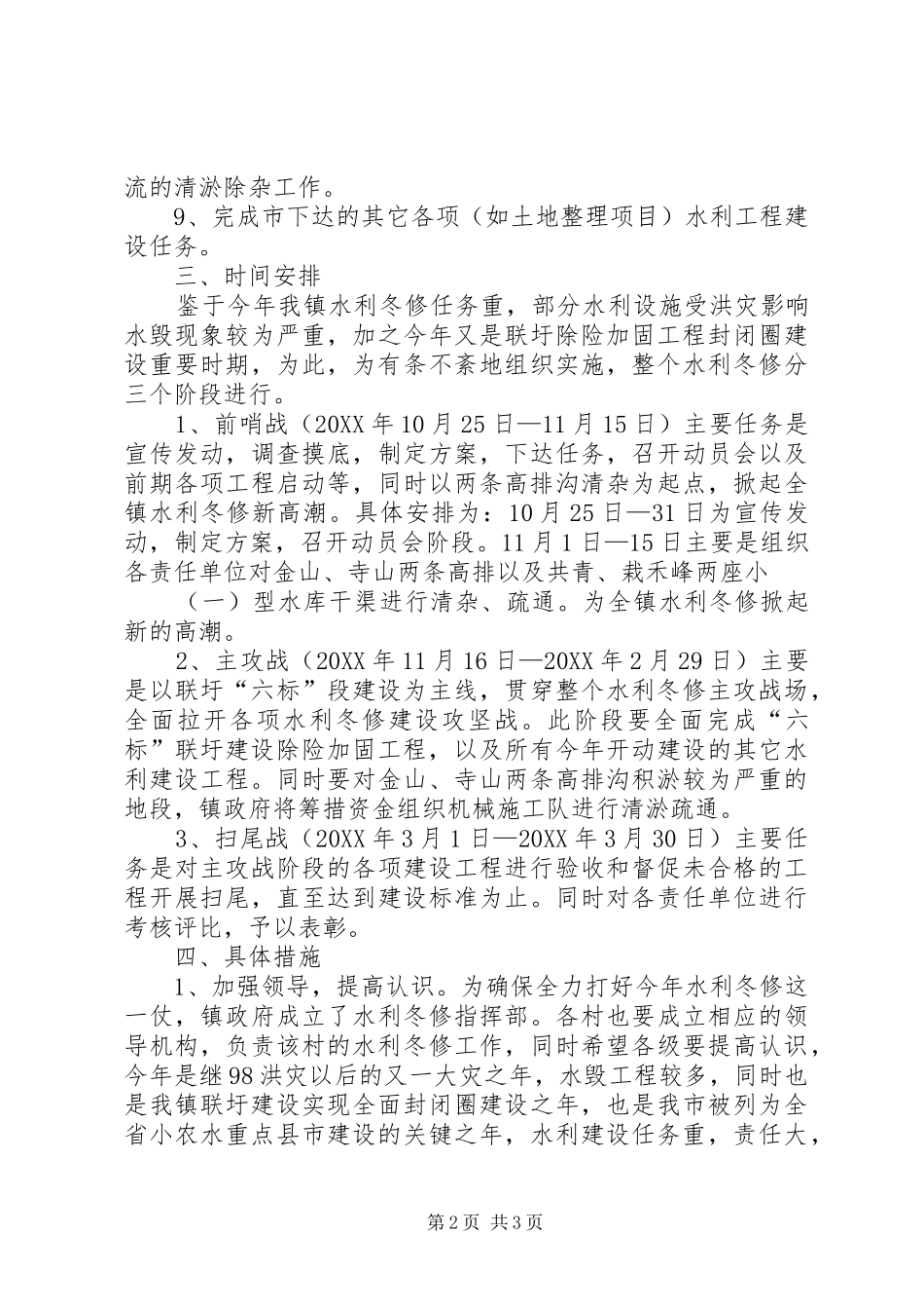 全镇水利冬修工作意见_第2页
