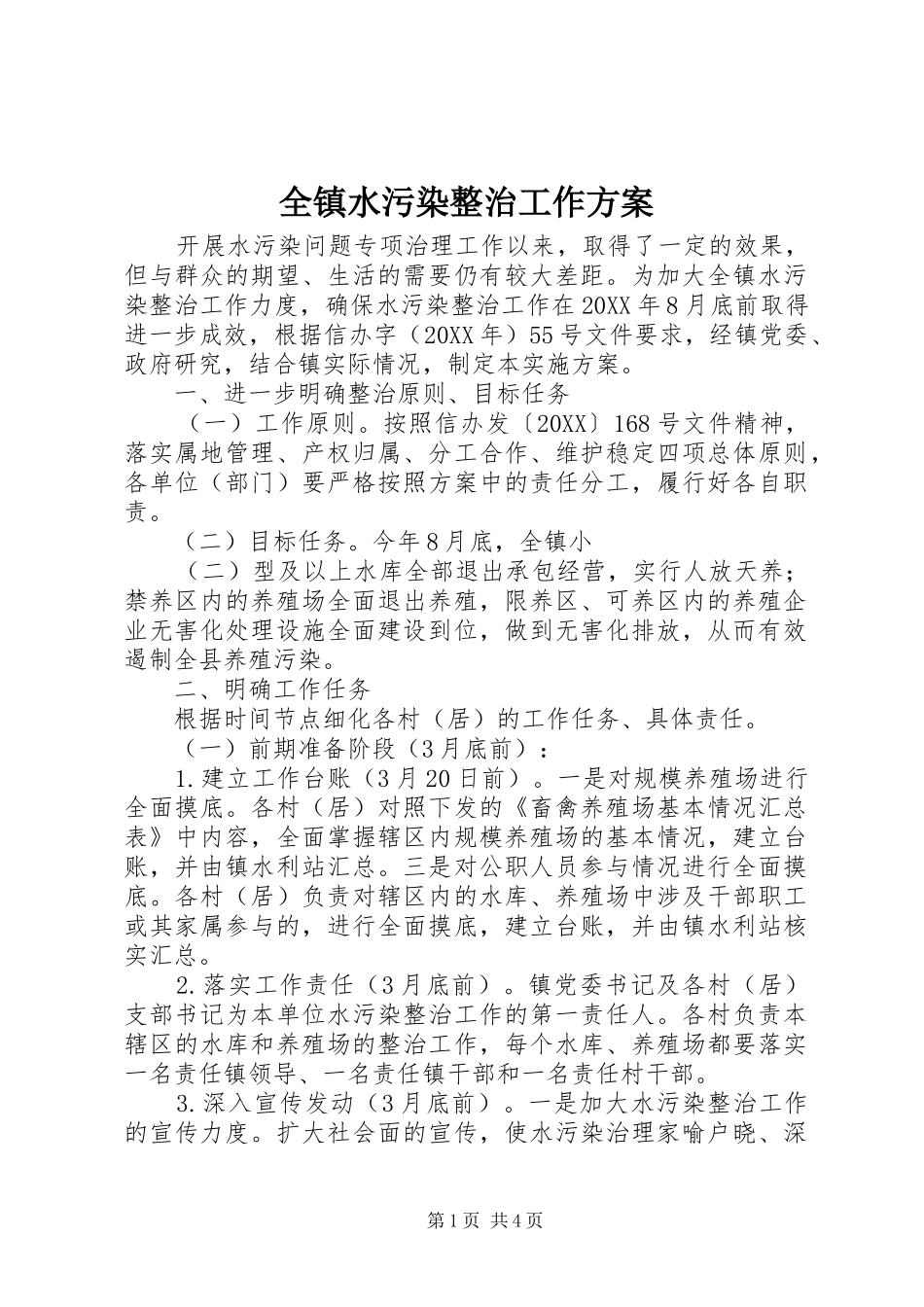 全镇水污染整治工作方案_第1页