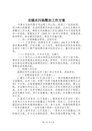 全镇水污染整治工作方案