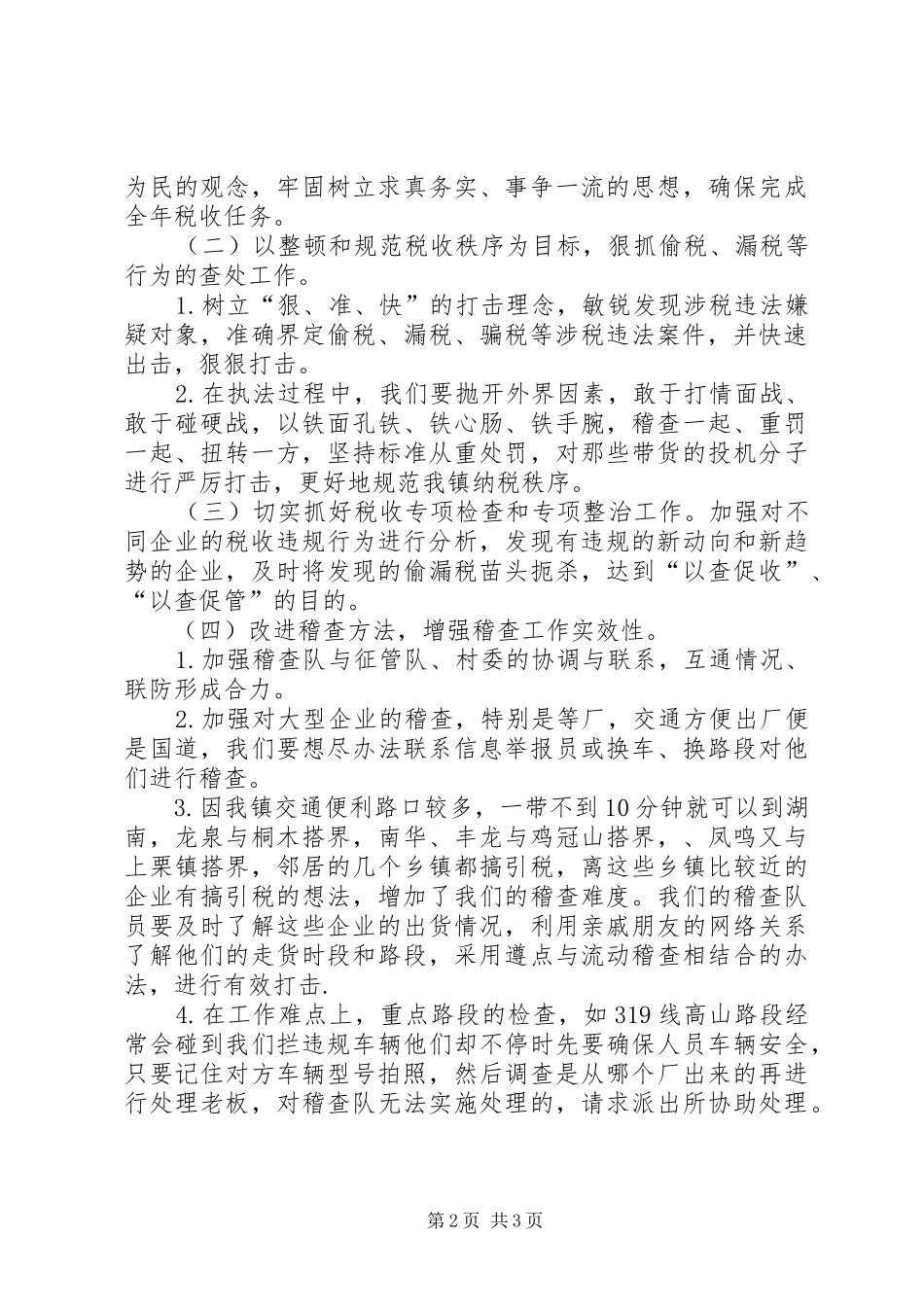全镇税务稽查工作计划_第2页