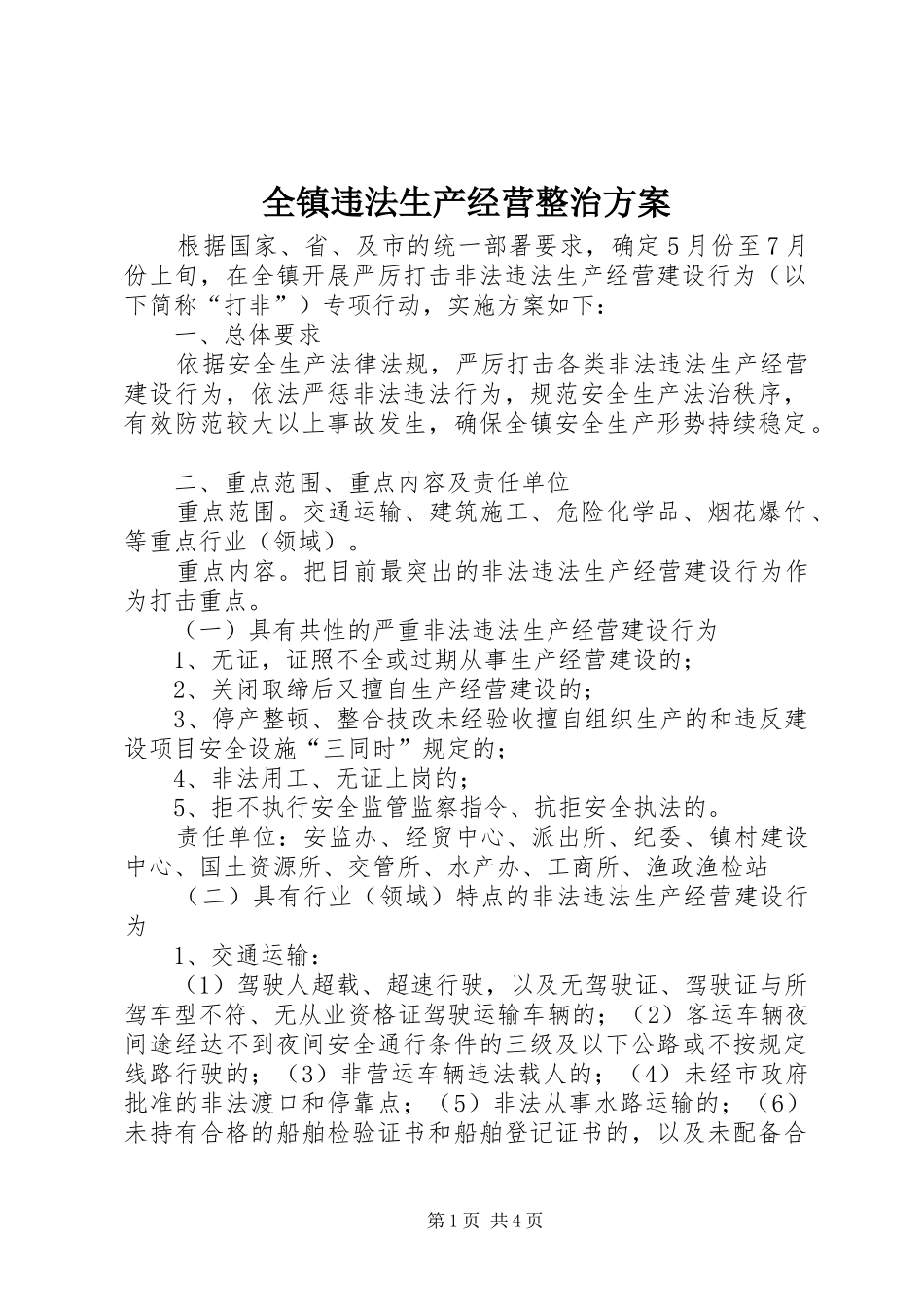全镇违法生产经营整治方案_第1页