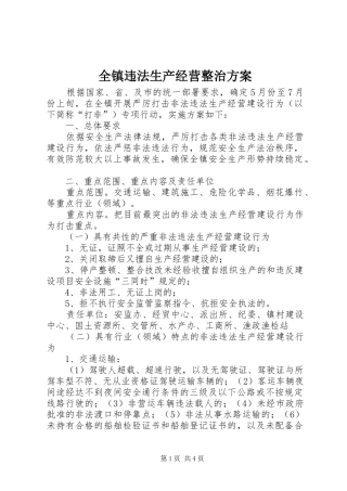 全镇违法生产经营整治方案