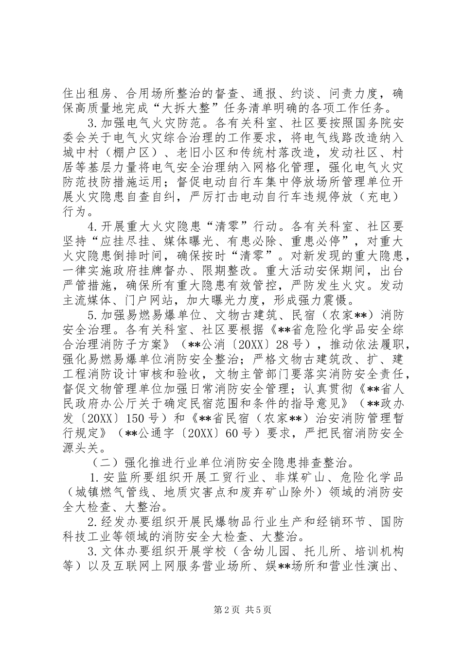 全镇夏季消防检查工作方案_第2页