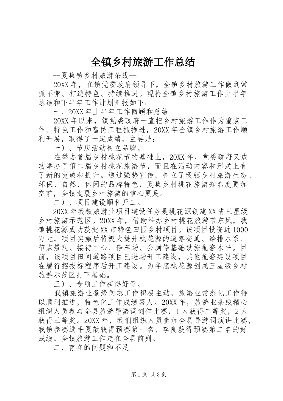 全镇乡村旅游工作总结_第1页