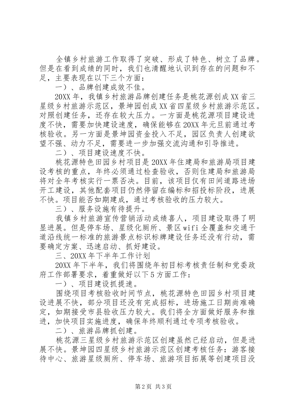 全镇乡村旅游工作总结_第2页