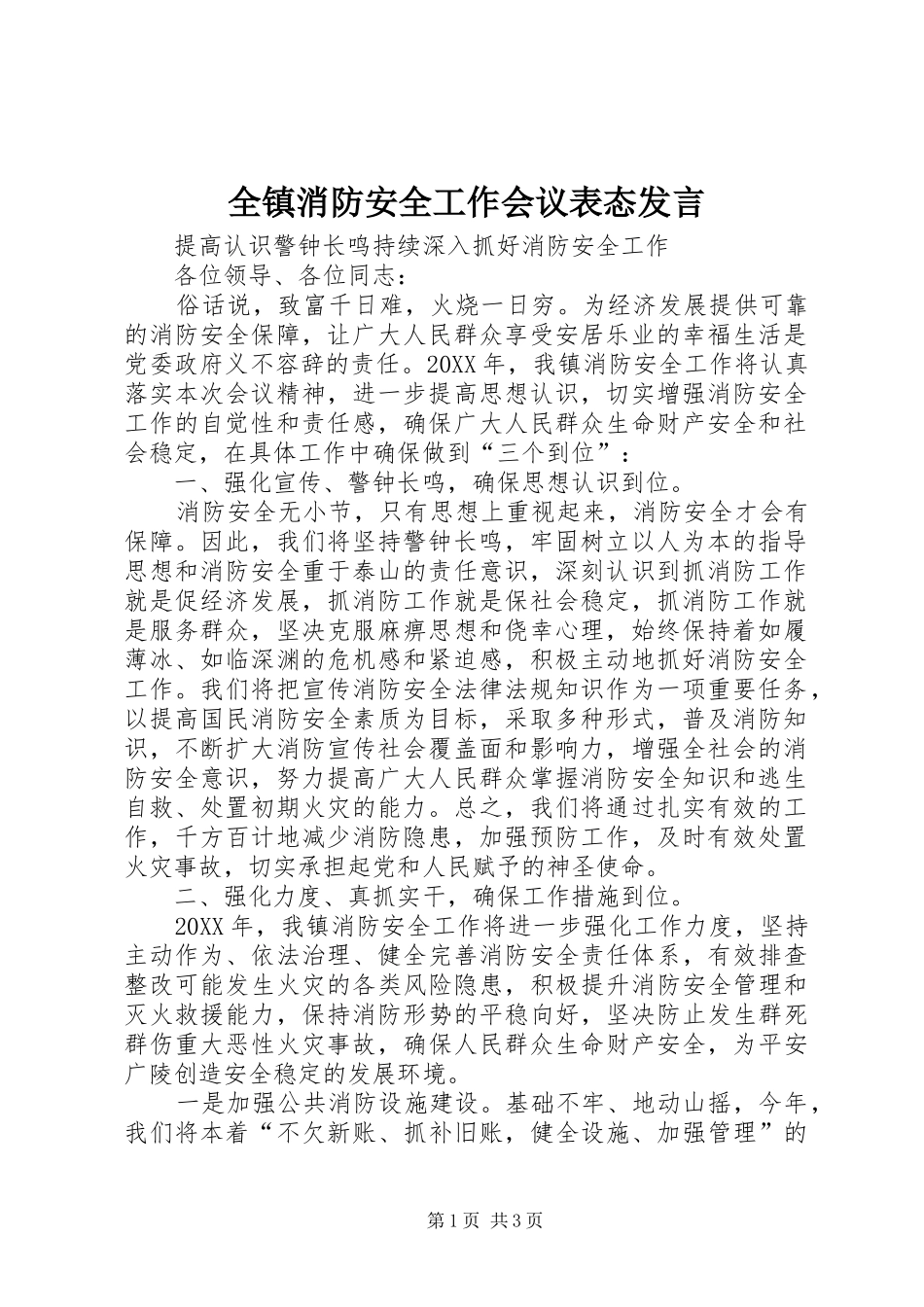 全镇消防安全工作会议表态讲话_第1页