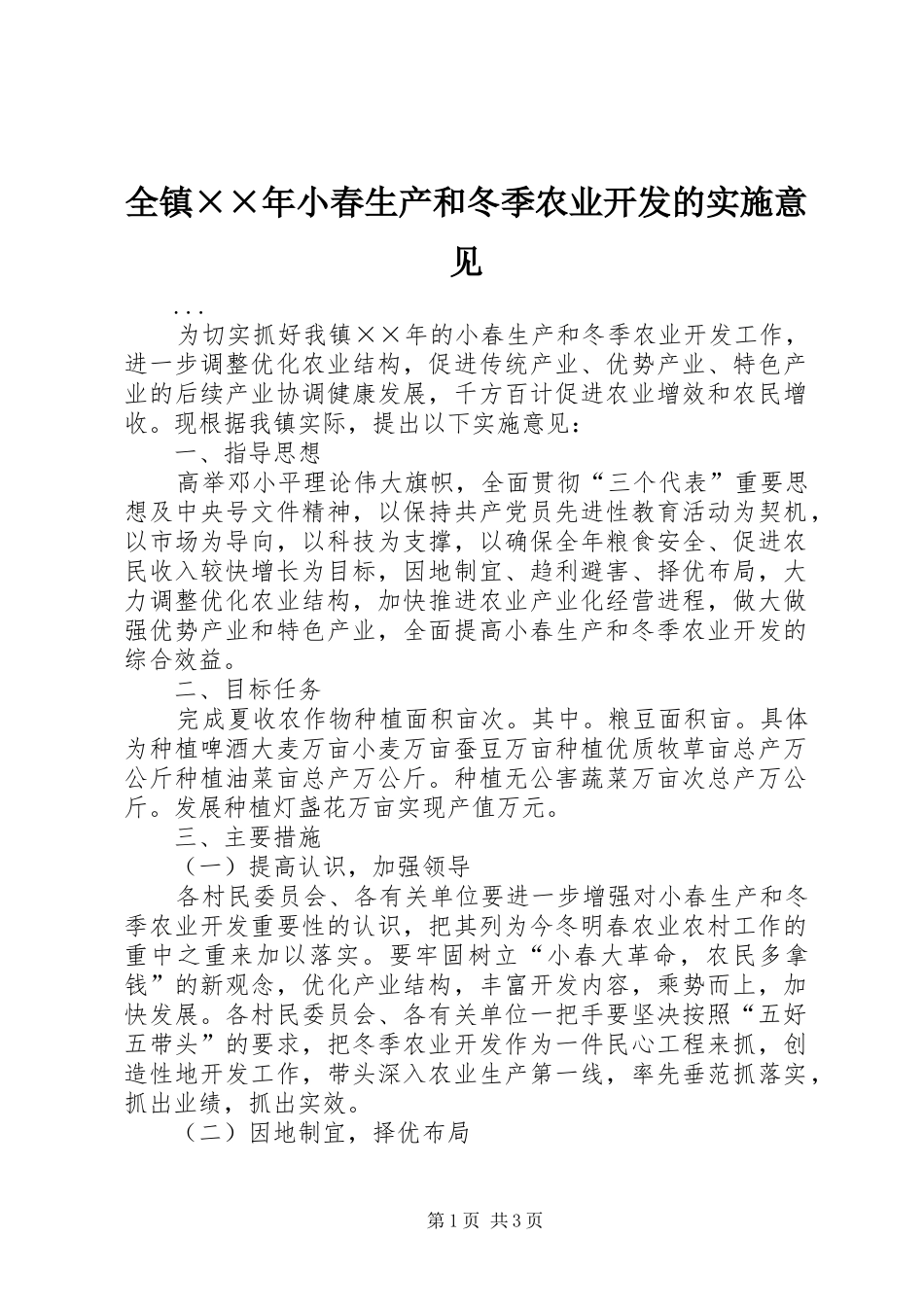 全镇小春生产和冬季农业开发的实施意见_第1页