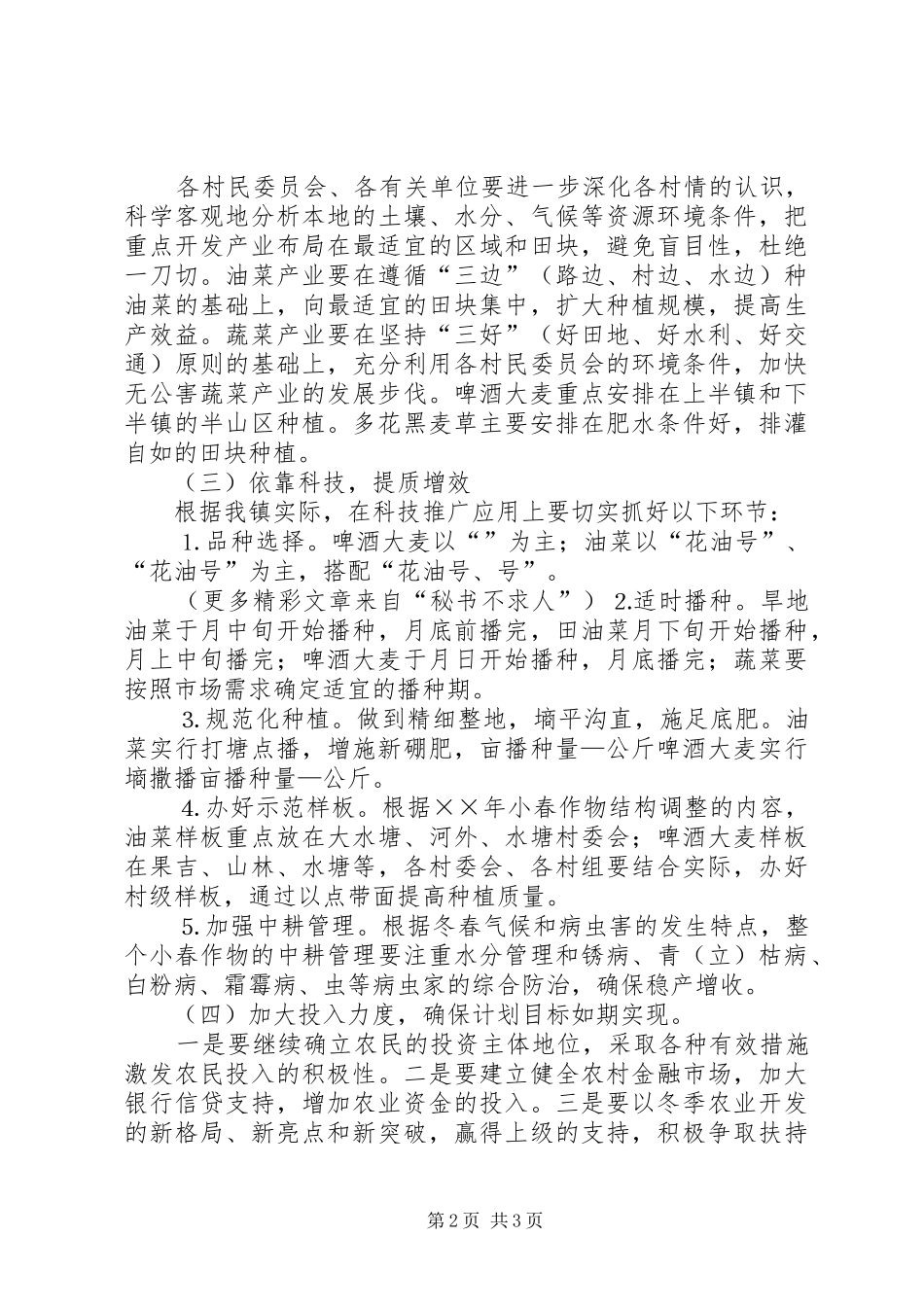 全镇小春生产和冬季农业开发的实施意见_第2页