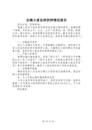 全镇小麦良种供种情况报告