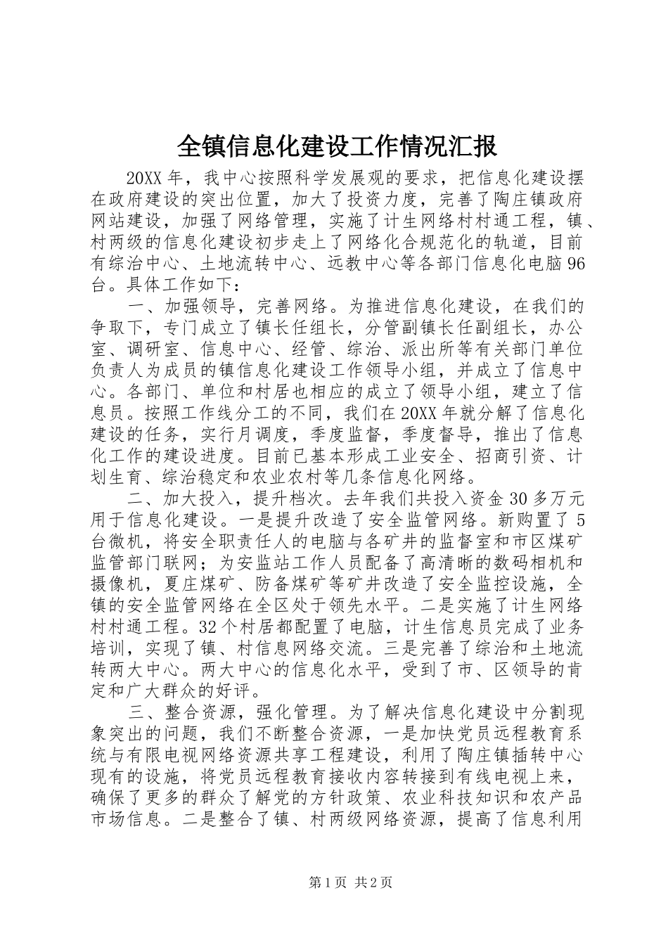 全镇信息化建设工作情况汇报_第1页