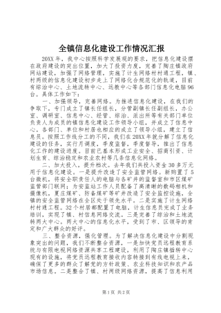 全镇信息化建设工作情况汇报