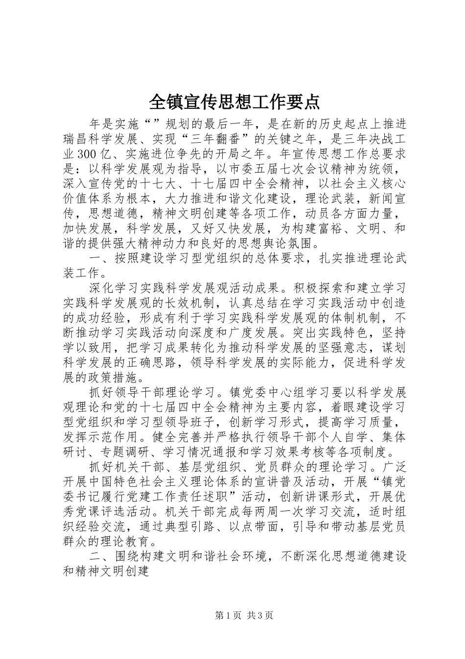全镇宣传思想工作要点_第1页