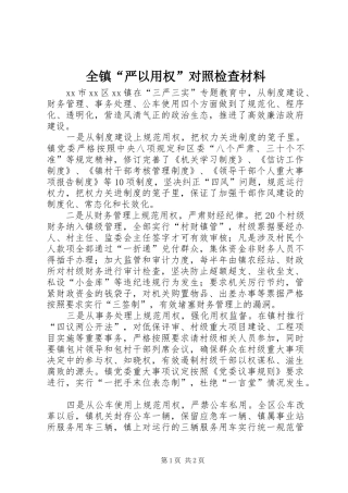 全镇严以用权对照检查材料