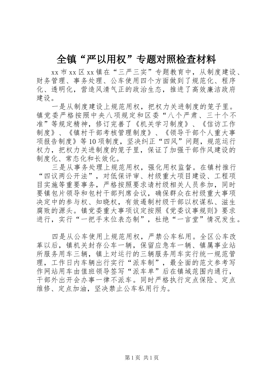 全镇严以用权专题对照检查材料_第1页