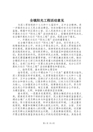 全镇阳光工程活动意见
