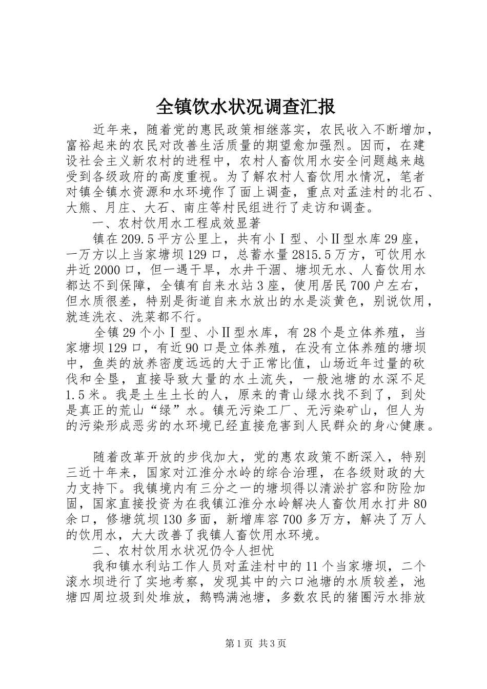 全镇饮水状况调查汇报_第1页