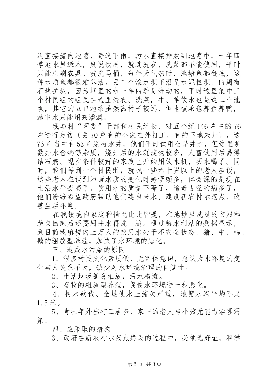 全镇饮水状况调查汇报_第2页