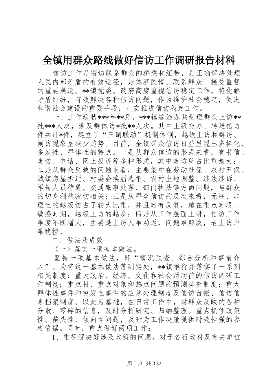 全镇用群众路线做好信访工作调研报告材料_第1页