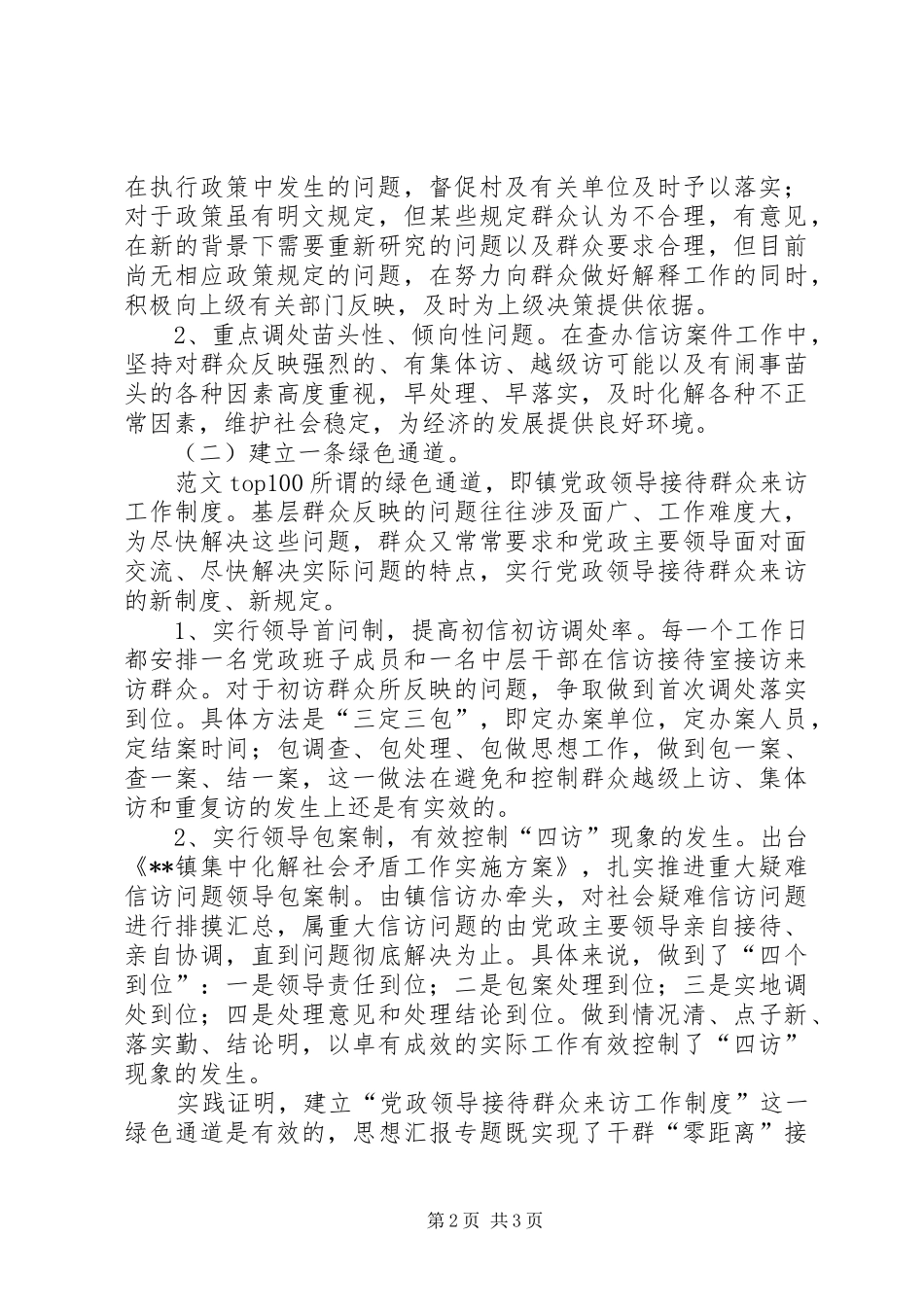 全镇用群众路线做好信访工作调研报告材料_第2页