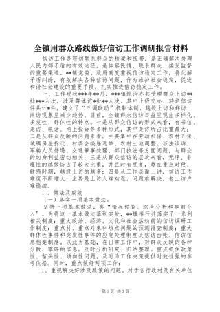 全镇用群众路线做好信访工作调研报告材料