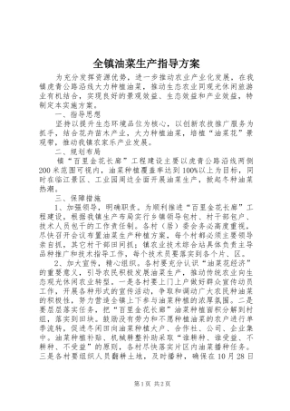 全镇油菜生产指导方案