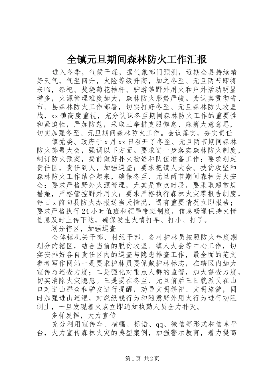 全镇元旦期间森林防火工作汇报_第1页