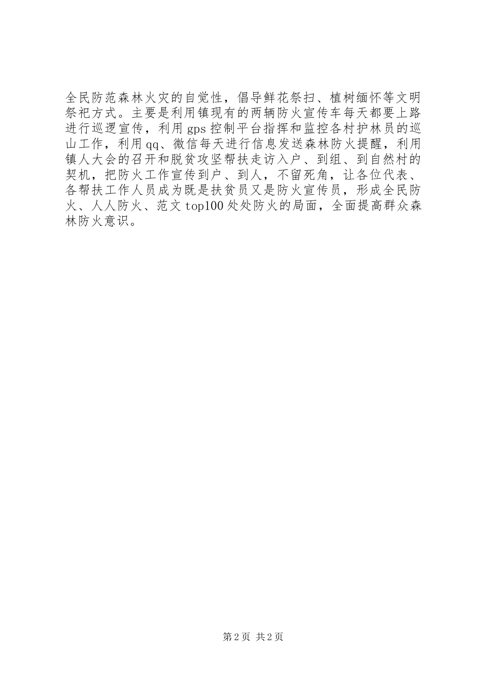 全镇元旦期间森林防火工作汇报_第2页