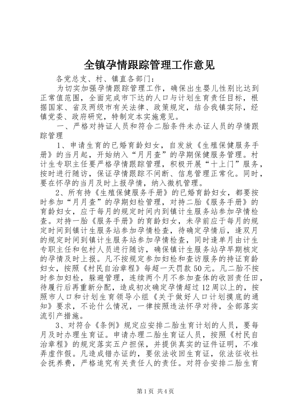 全镇孕情跟踪管理工作意见_第1页