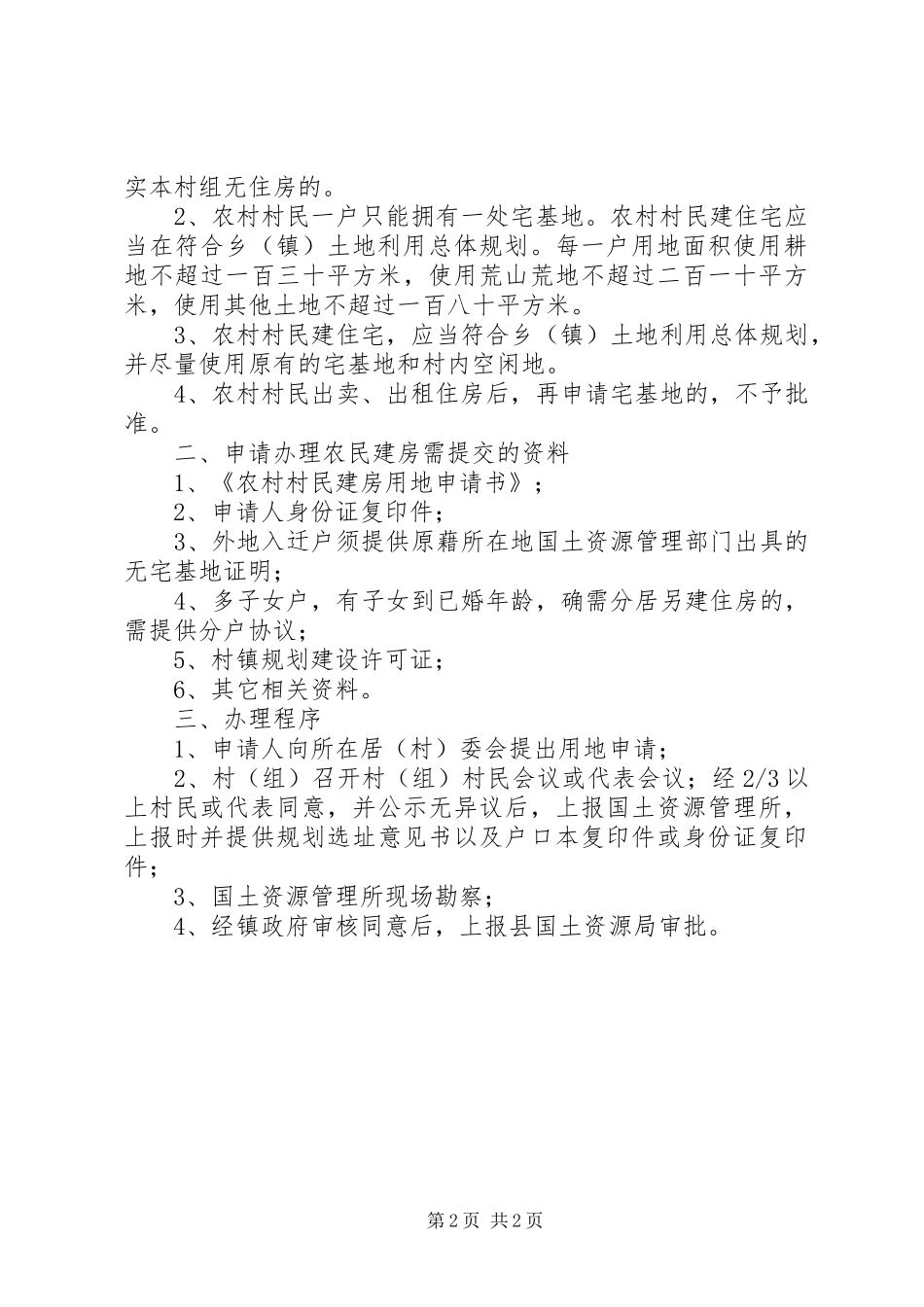 全镇宅基地管理工作会致辞_第2页